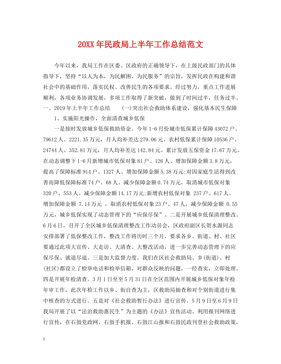 民政局上半年工作总结范文_第1页