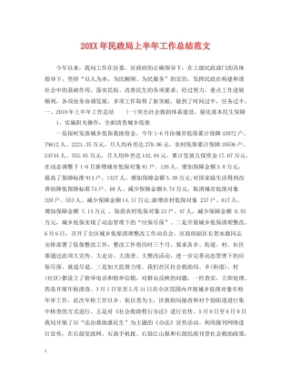 民政局上半年工作总结范文
