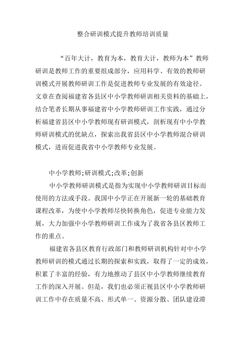 整合研训模式    提升教师培训质量_第1页