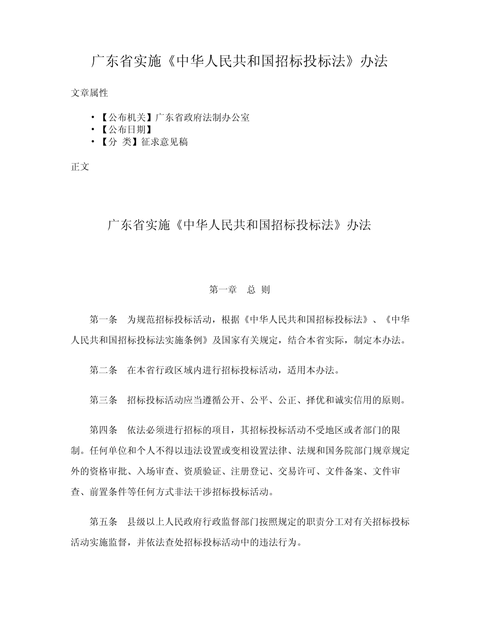 广东省实施《中华人民共和国招标投标法》办法 _第1页