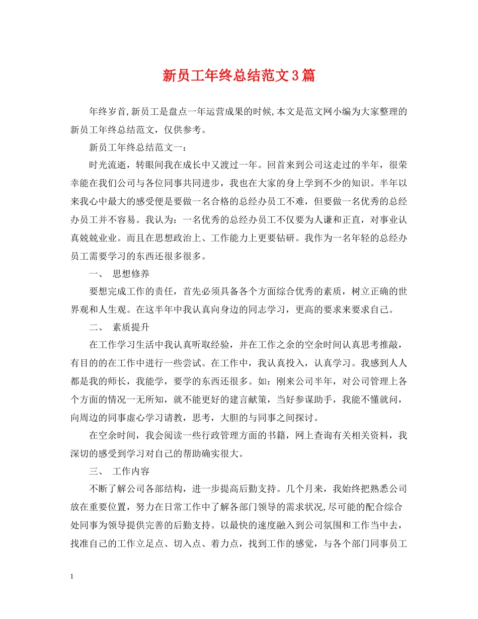 新员工年终总结范文3篇_第1页