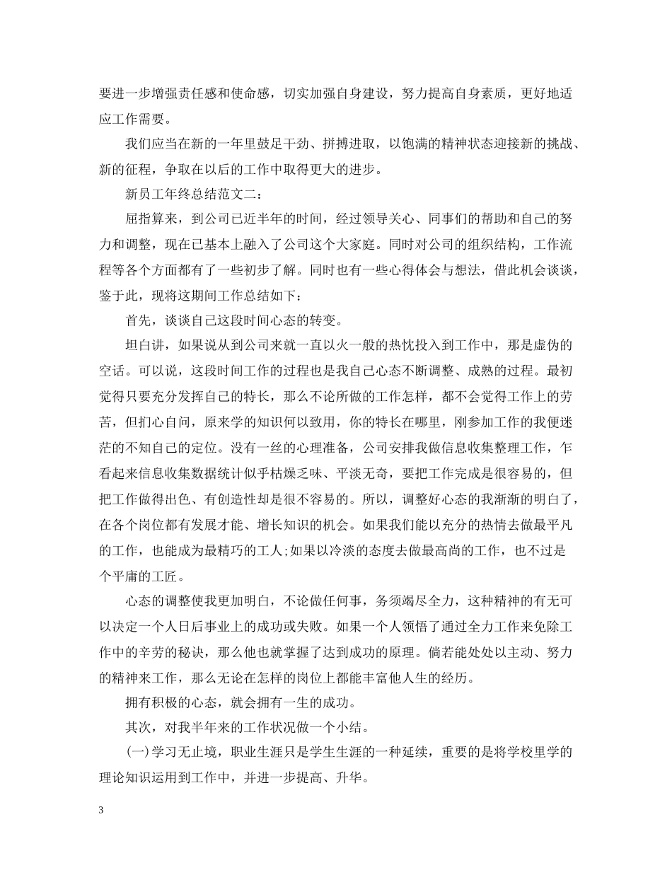 新员工年终总结范文3篇_第3页