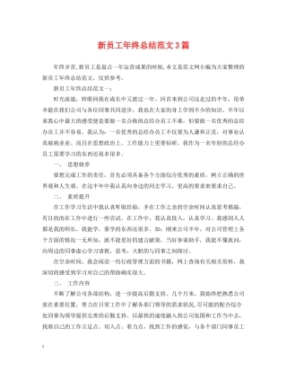 新员工年终总结范文3篇