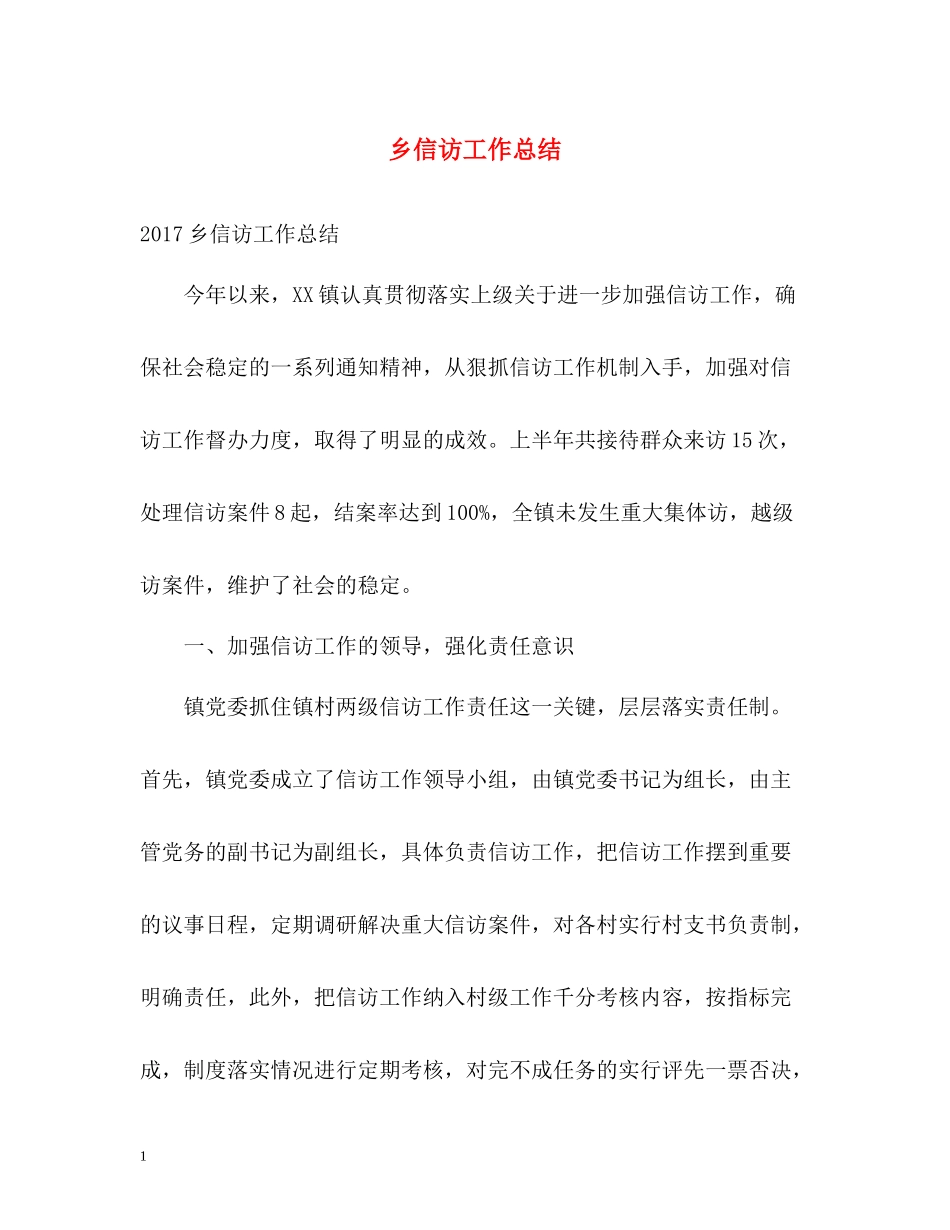 乡信访工作总结22_第1页