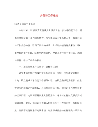 乡信访工作总结22