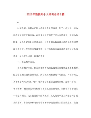 2020年新教师个人培训总结3篇