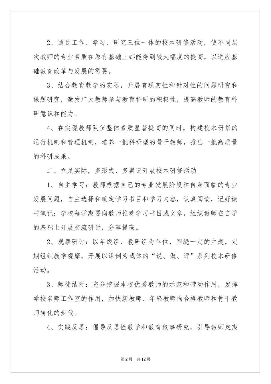 教师校本研修工作参考总结4篇_第2页