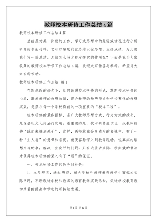 教师校本研修工作参考总结4篇