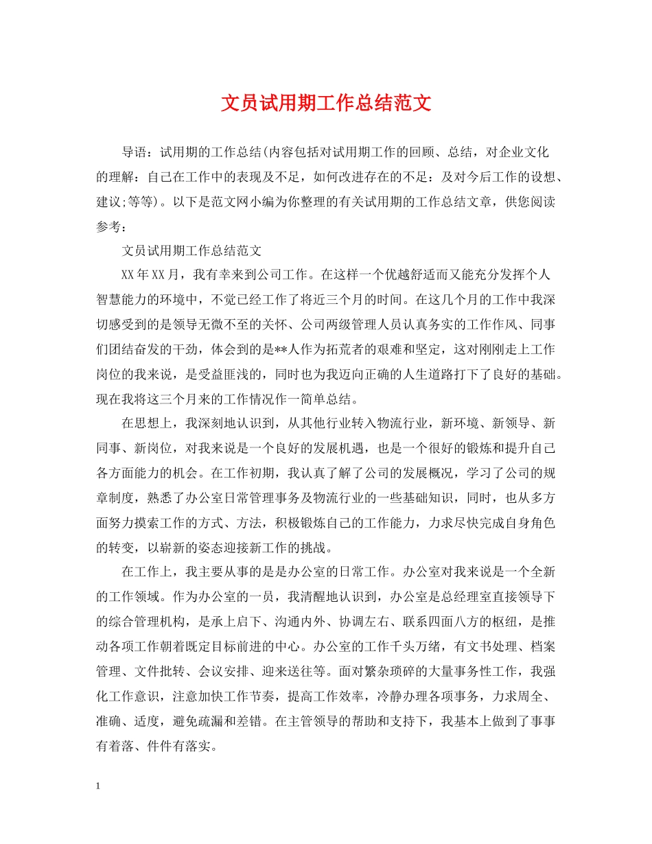 文员试用期工作总结范文2_第1页
