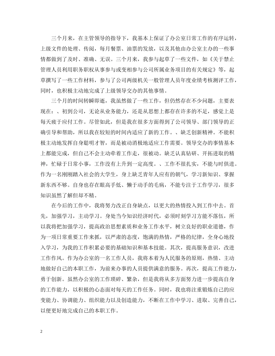 文员试用期工作总结范文2_第2页