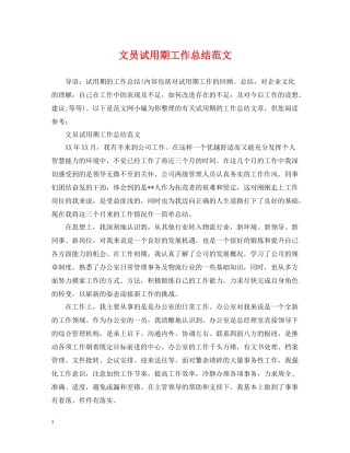 文员试用期工作总结范文2