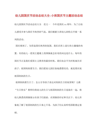 幼儿园国庆节活动总结大全小班国庆节主题活动总结
