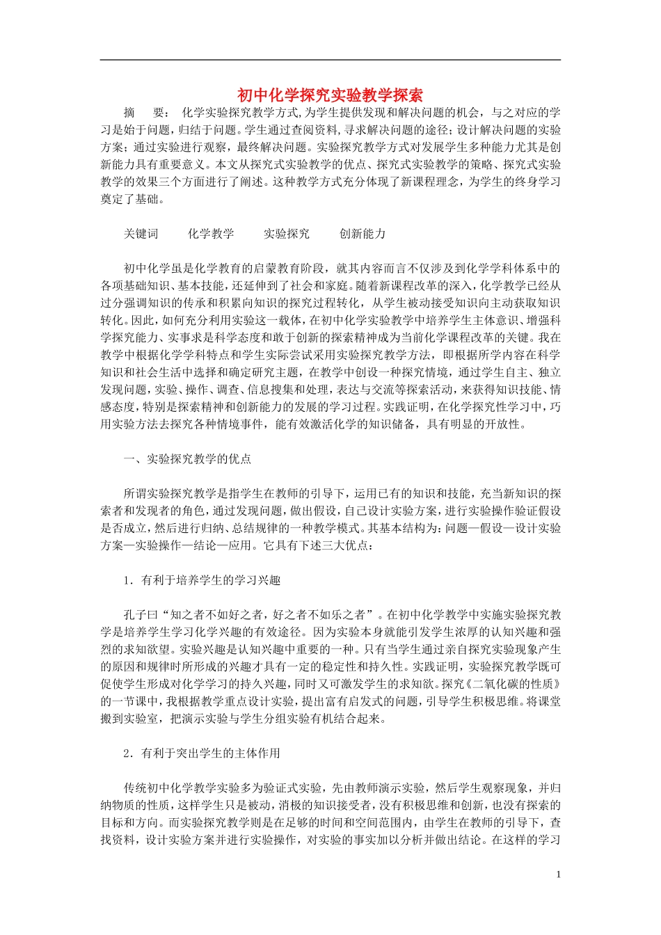 初中化学教学论文初中化学探究实验教学探索_第1页