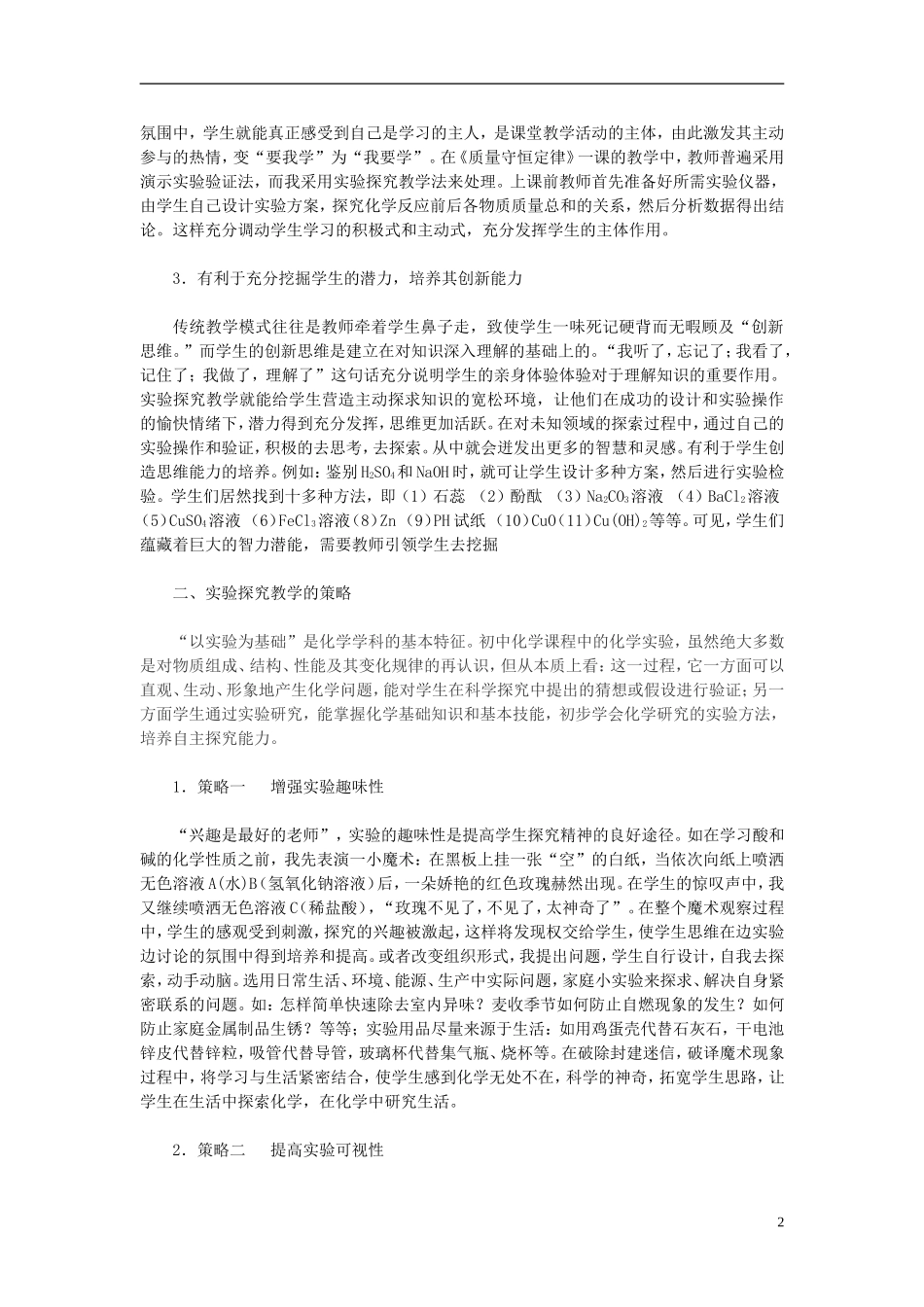 初中化学教学论文初中化学探究实验教学探索_第2页
