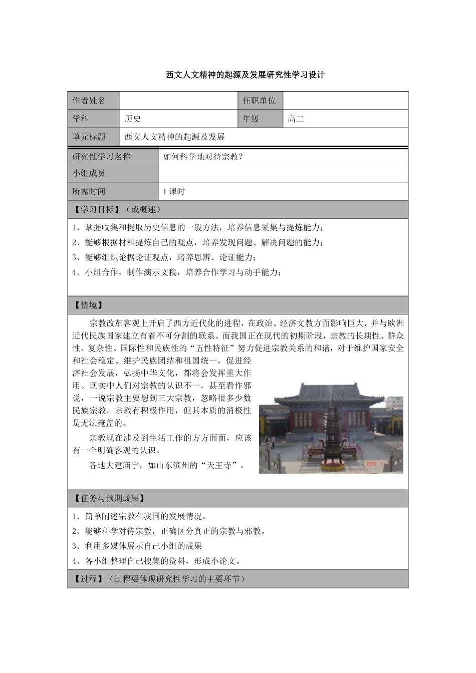 _必修三西文人文精神的起源及发展研究性学习设计_第1页