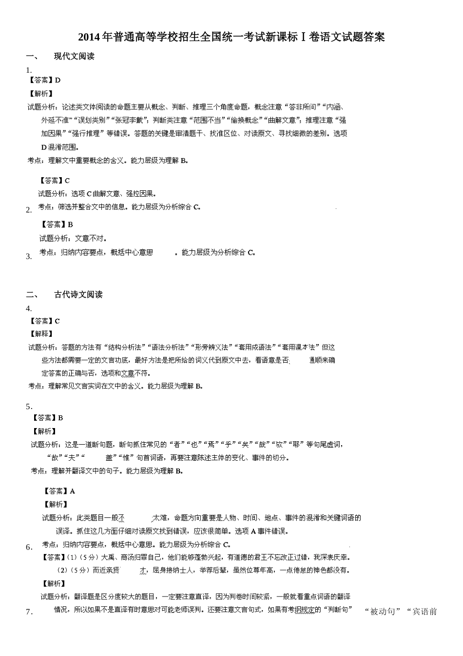 2014年全国卷语文试卷答案_第1页