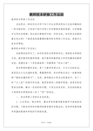 教师校本研修工作参考总结