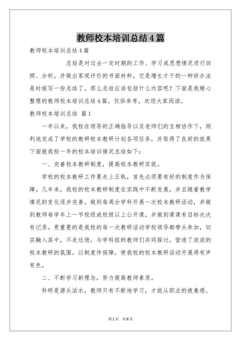教师校本培训参考总结4篇_第1页