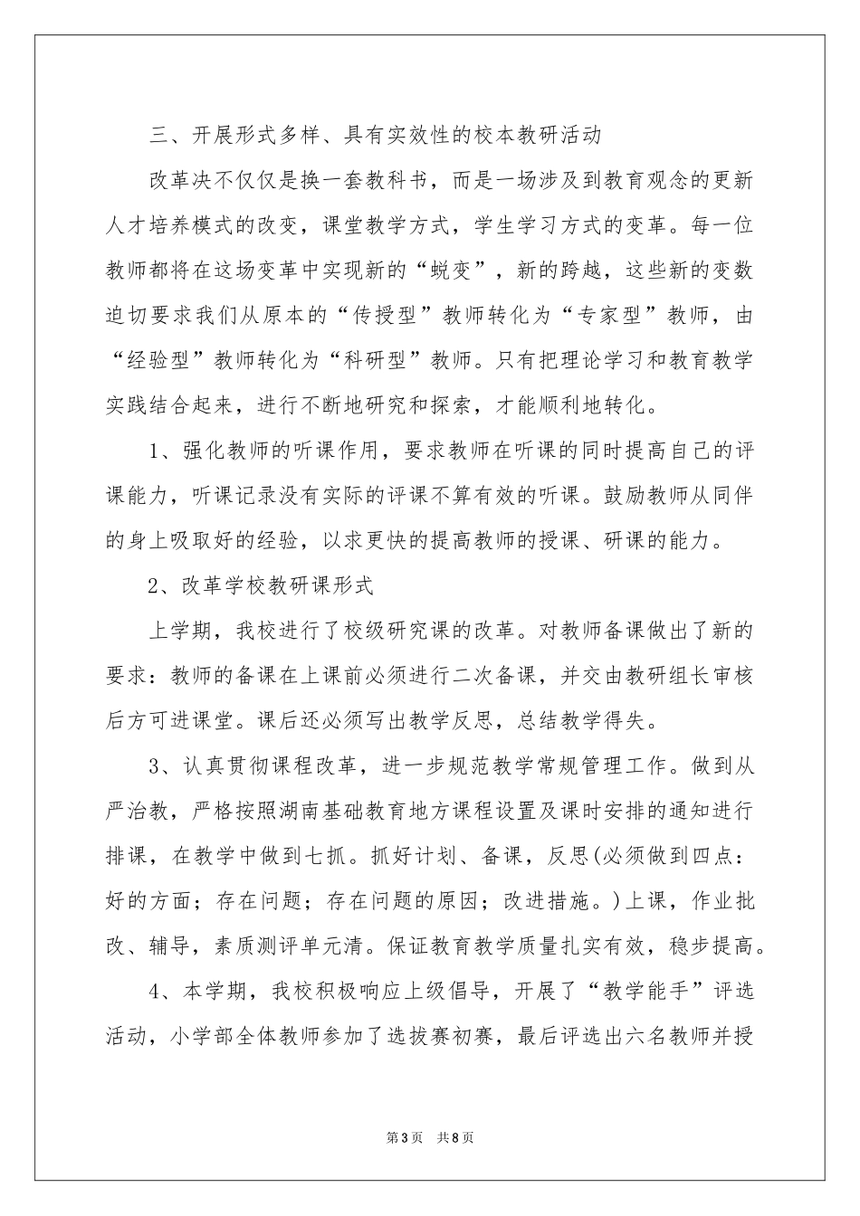 教师校本培训参考总结4篇_第3页