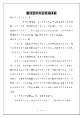 教师校本培训参考总结4篇