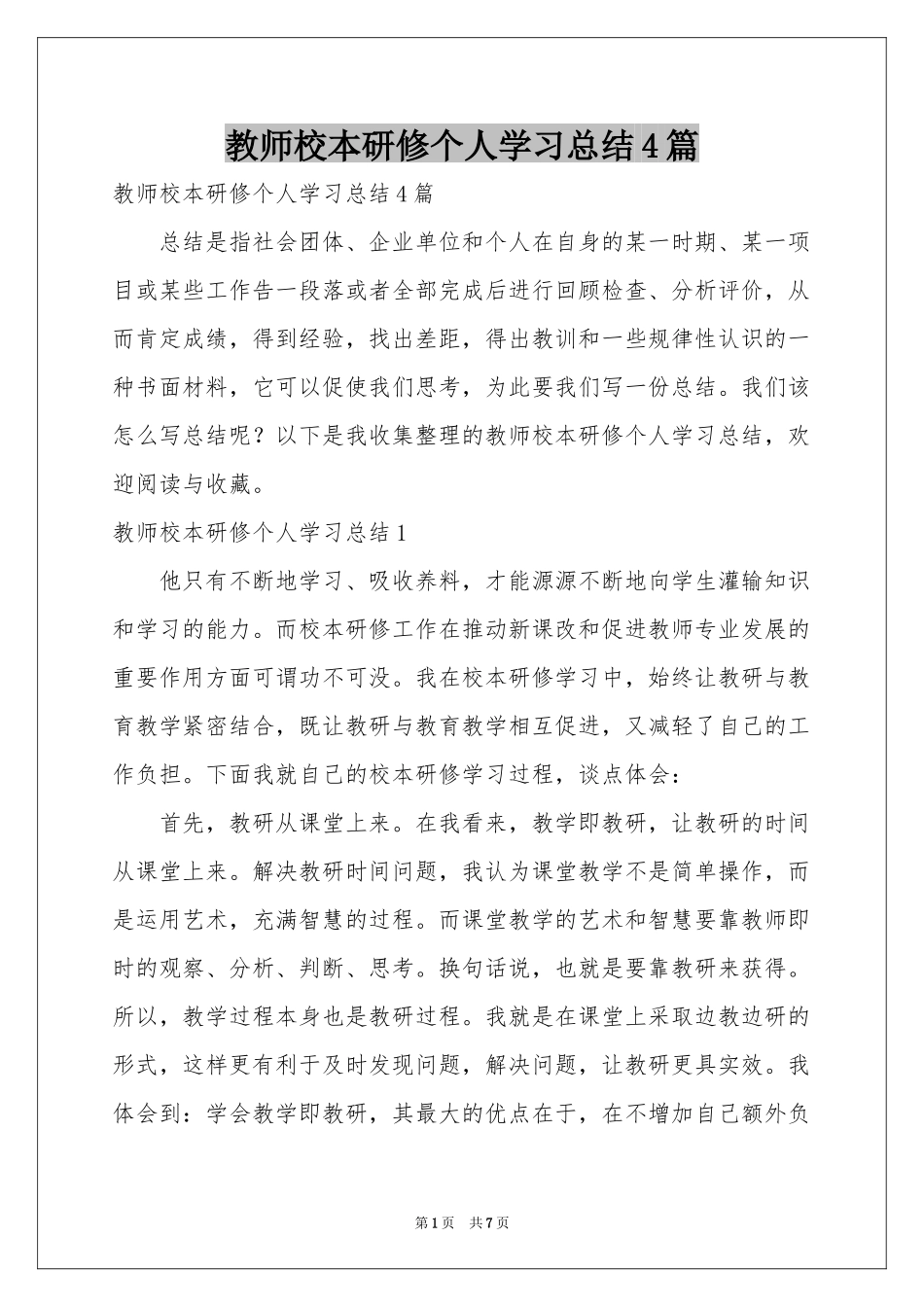 教师校本研修个人学习参考总结4篇_第1页