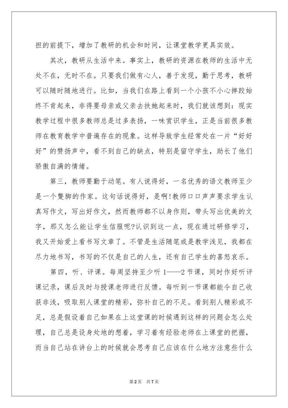 教师校本研修个人学习参考总结4篇_第2页