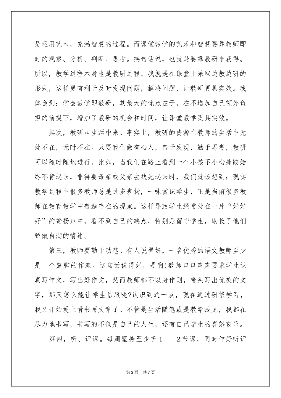教师校本研修个人学习参考总结_第3页