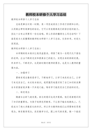 教师校本研修个人学习参考总结