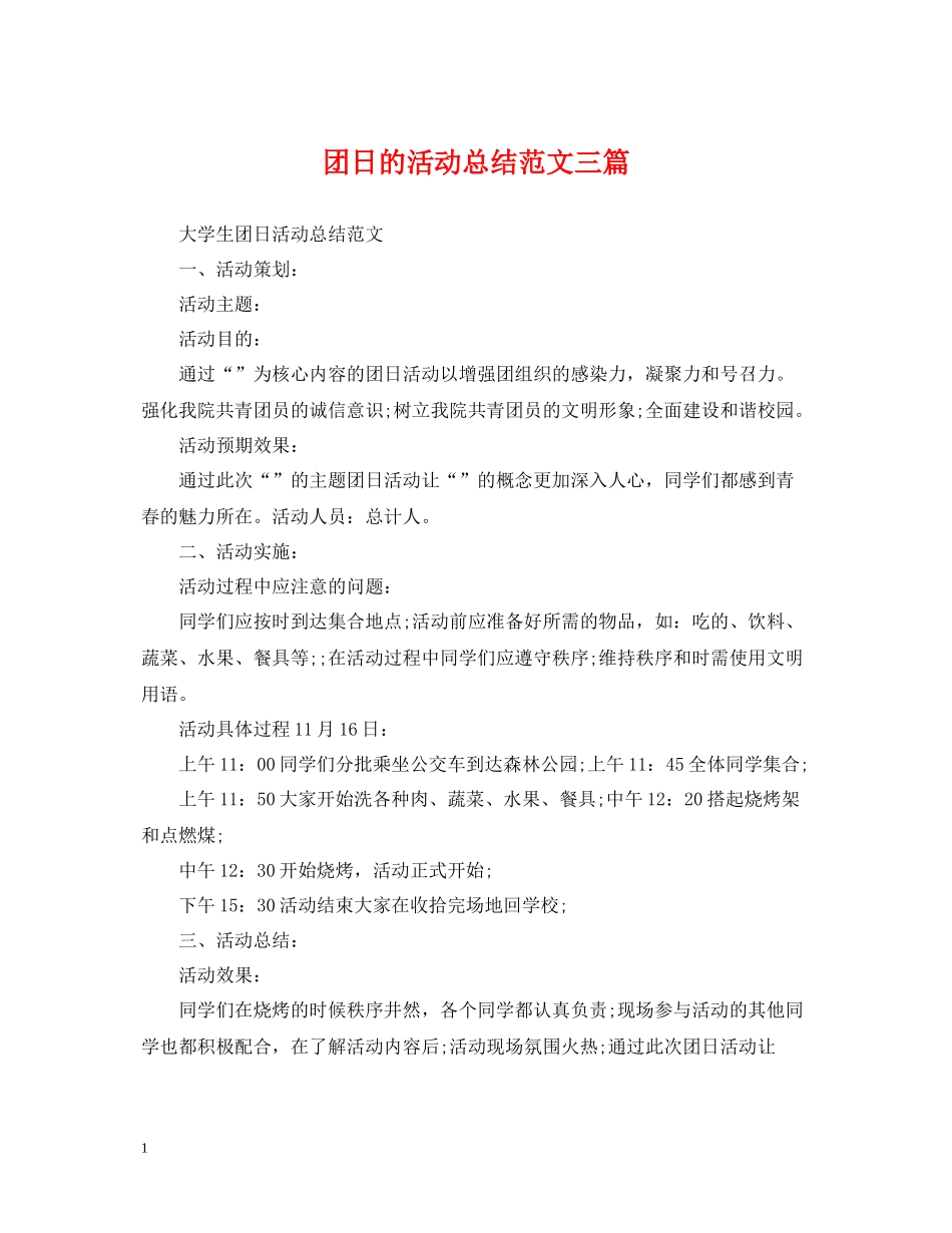 团日的活动总结范文三篇_第1页
