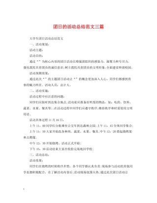 团日的活动总结范文三篇