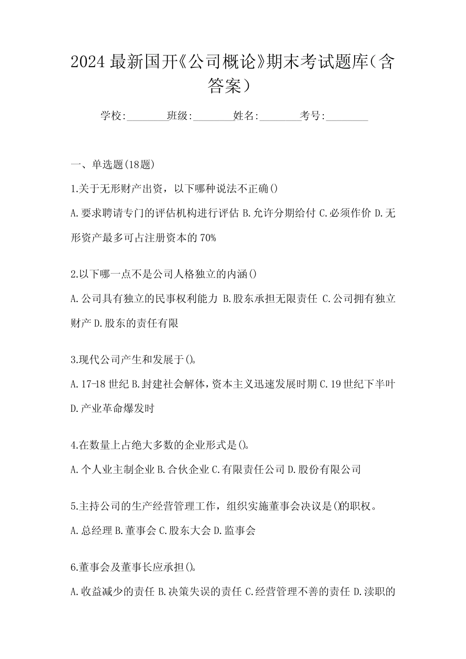 2024最新国开《公司概论》期末考试题库(含答案) _第1页