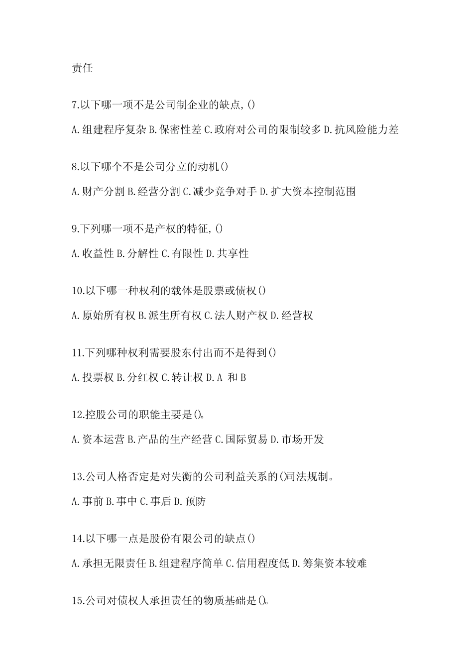 2024最新国开《公司概论》期末考试题库(含答案) _第2页