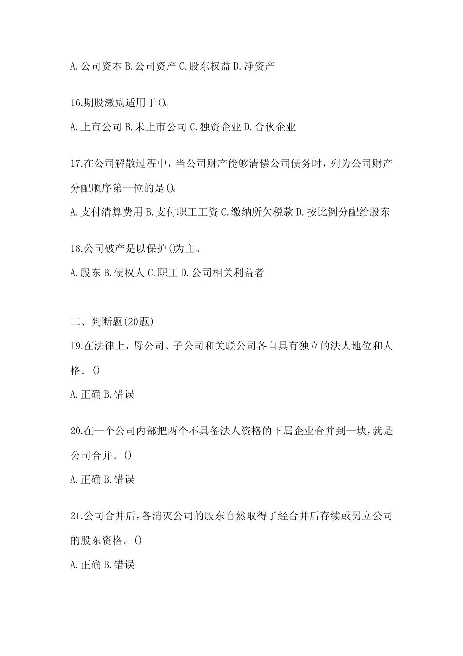 2024最新国开《公司概论》期末考试题库(含答案) _第3页