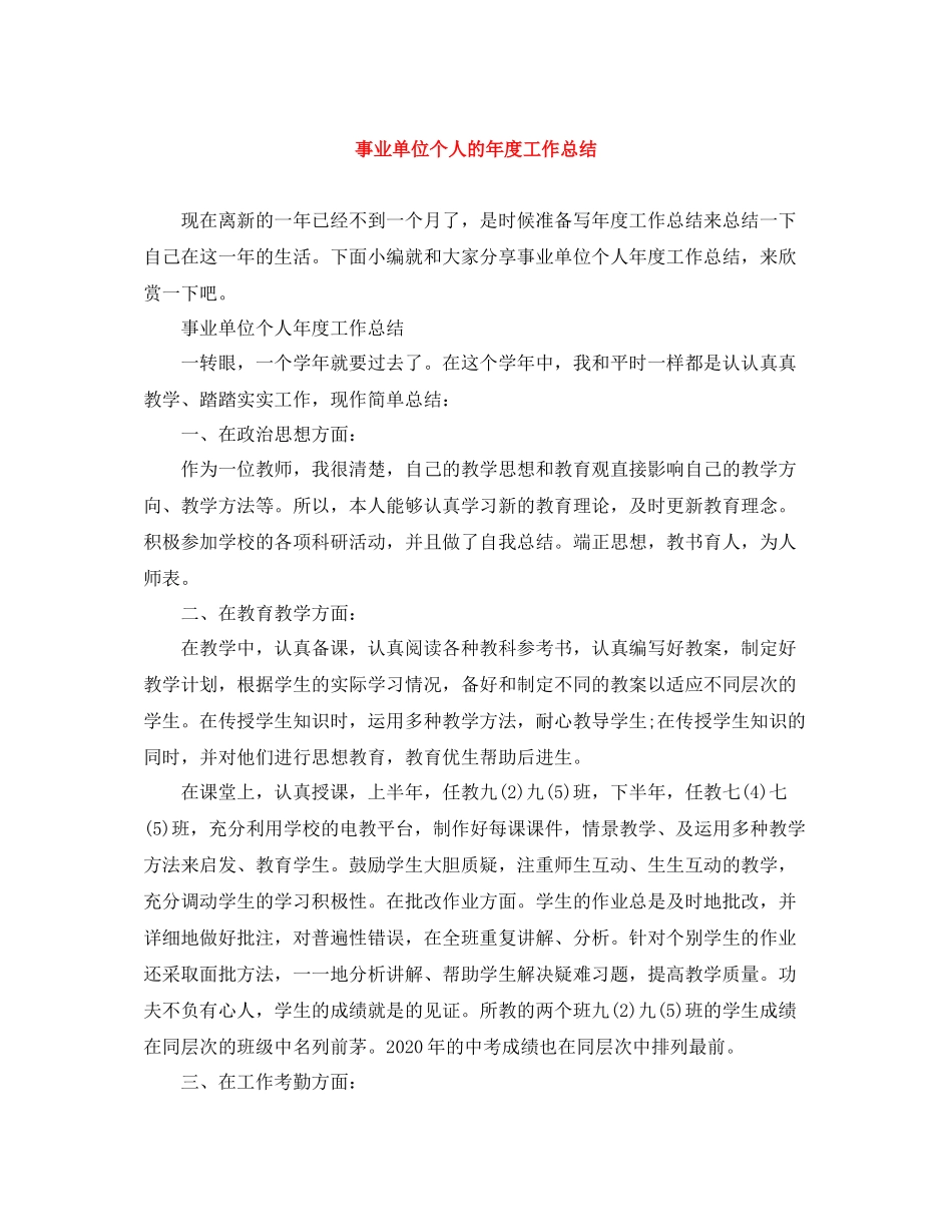 事业单位个人的年度工作总结_第1页