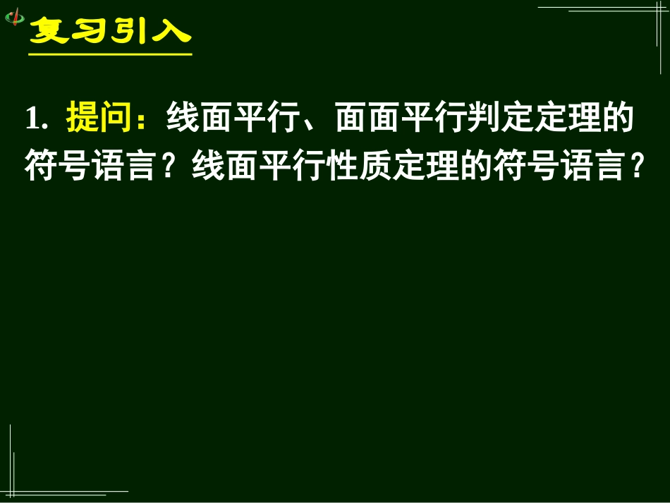 高一数学《224平面与平面平行的性质》_第2页