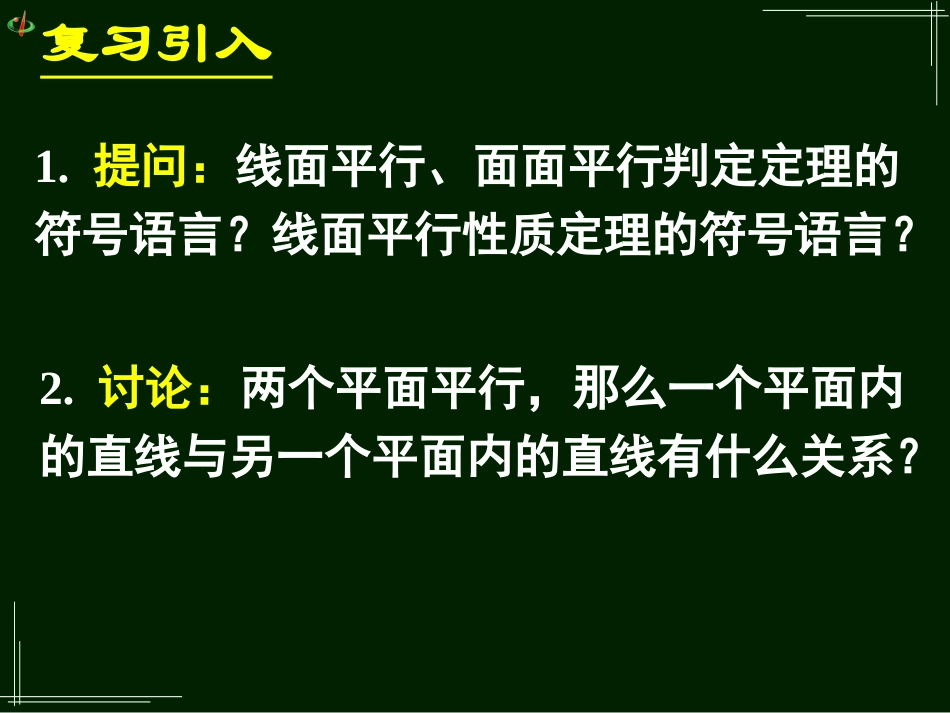 高一数学《224平面与平面平行的性质》_第3页