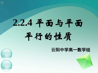 高一数学《224平面与平面平行的性质》