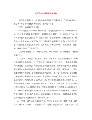 小学学校年度教育教学总结