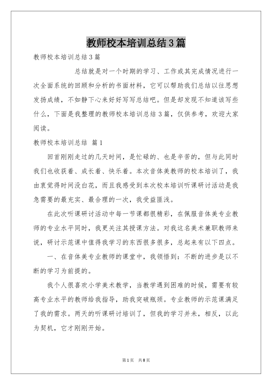 教师校本培训参考总结3篇_第1页