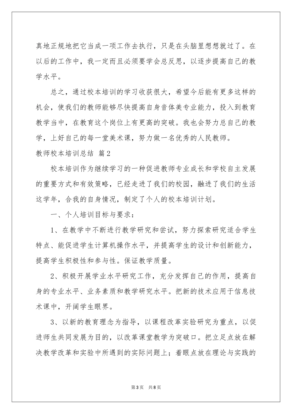 教师校本培训参考总结3篇_第3页