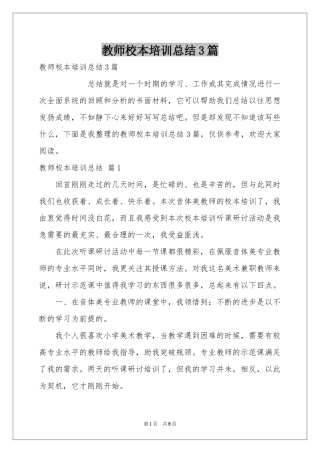 教师校本培训参考总结3篇