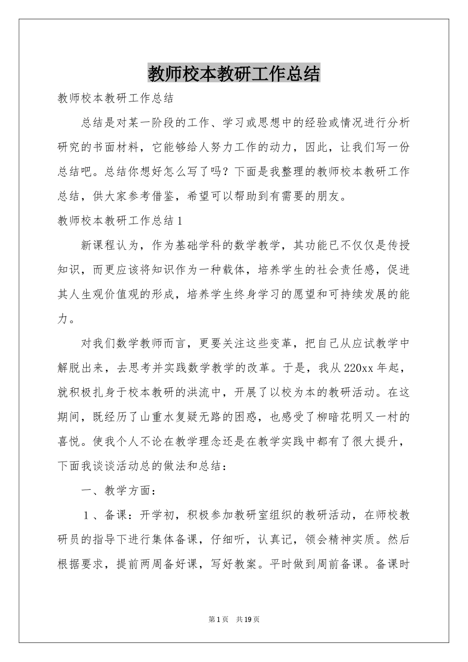 教师校本教研工作参考总结_第1页