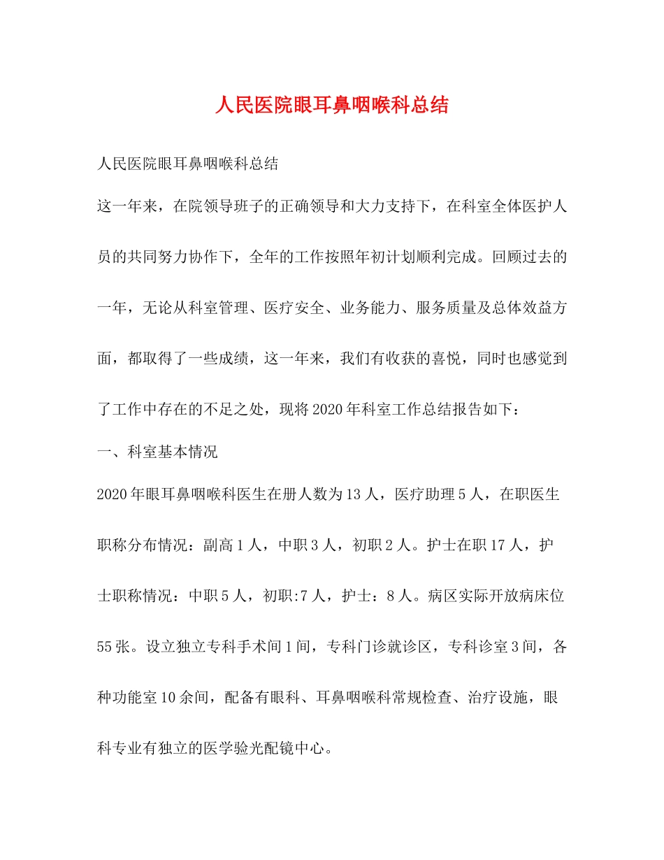 人民医院眼耳鼻咽喉科总结_第1页
