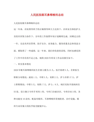 人民医院眼耳鼻咽喉科总结