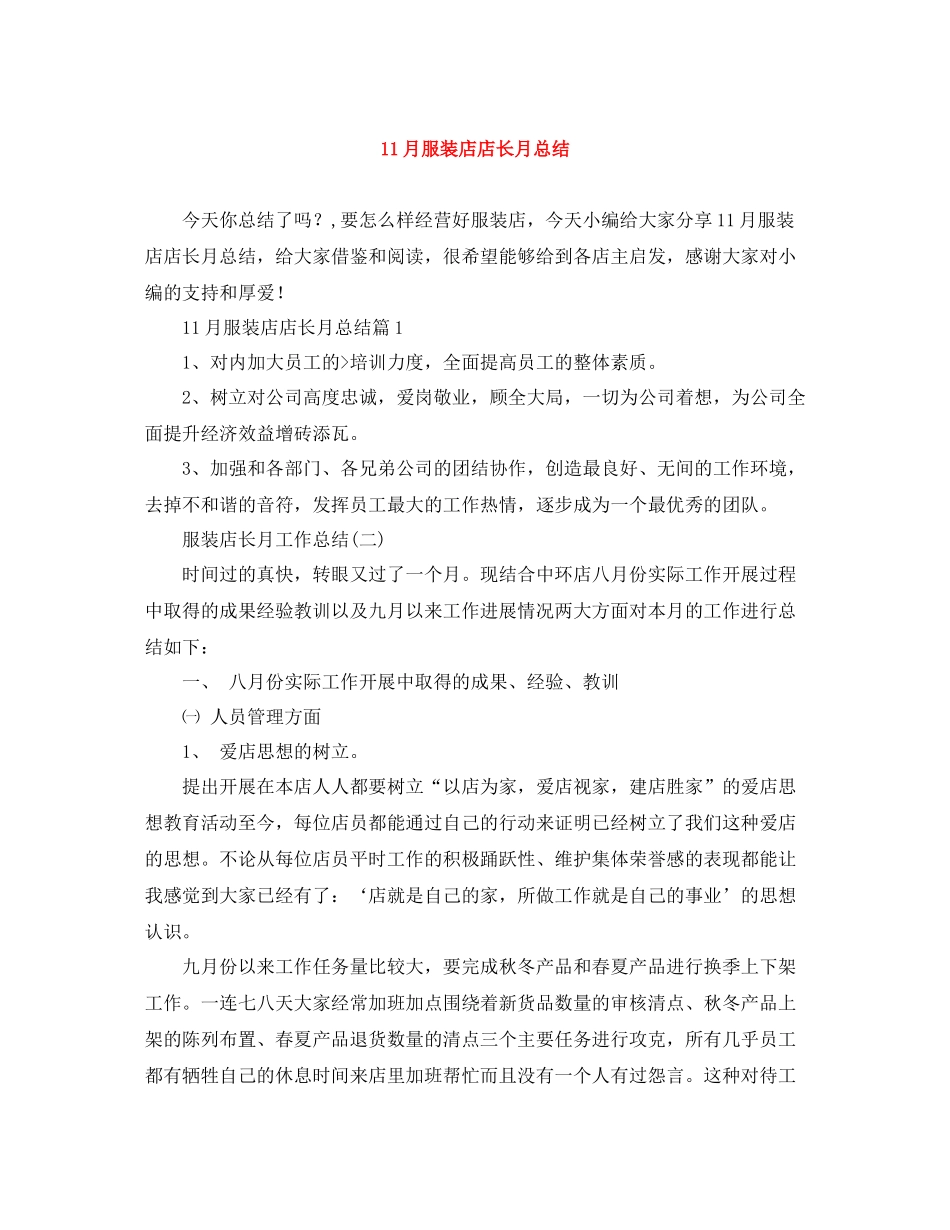 11月服装店店长月总结_第1页