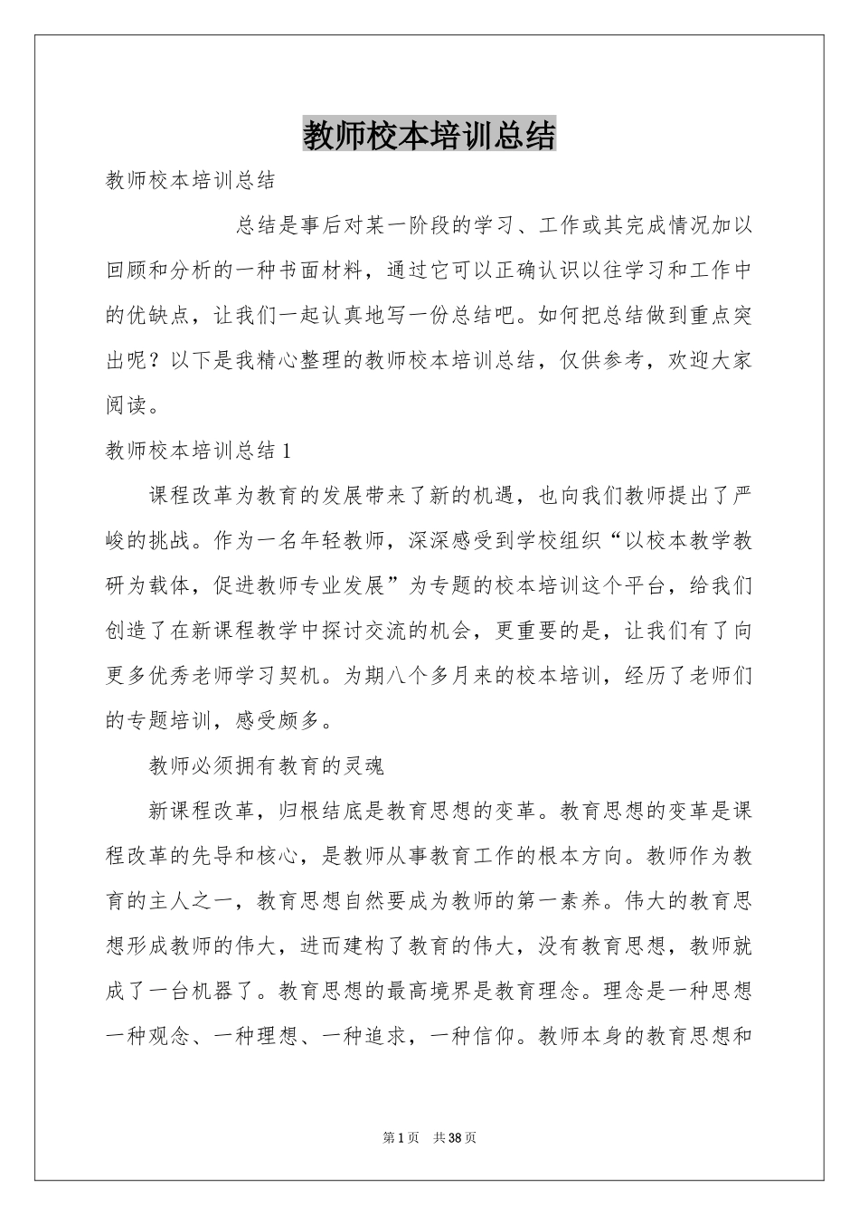 教师校本培训参考总结_第1页