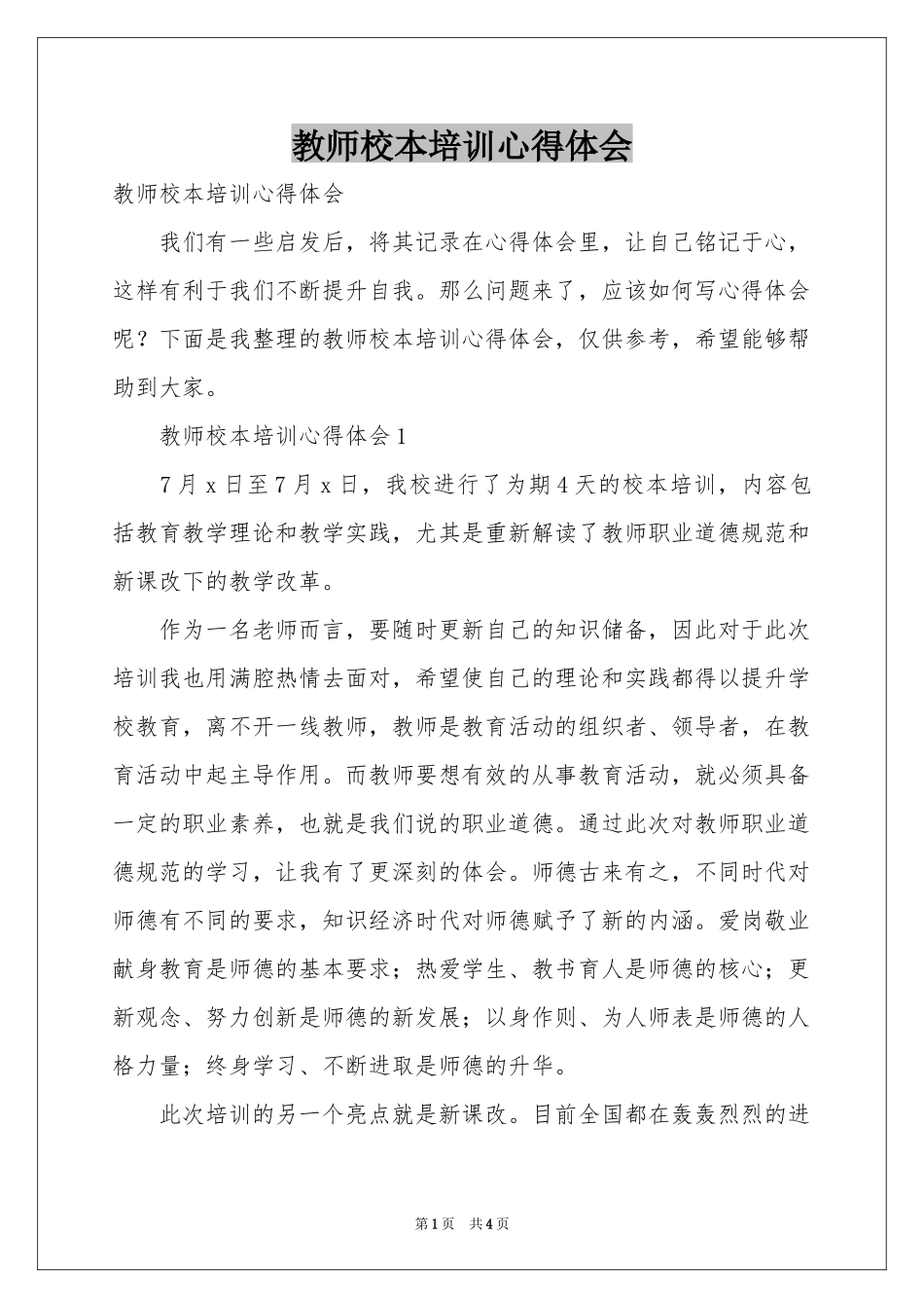 教师校本培训体会心得_第1页