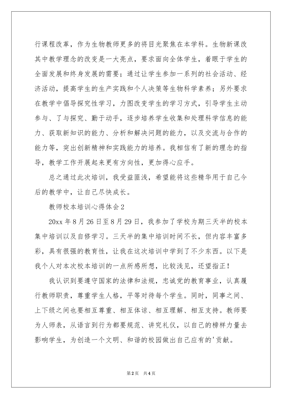 教师校本培训体会心得_第2页