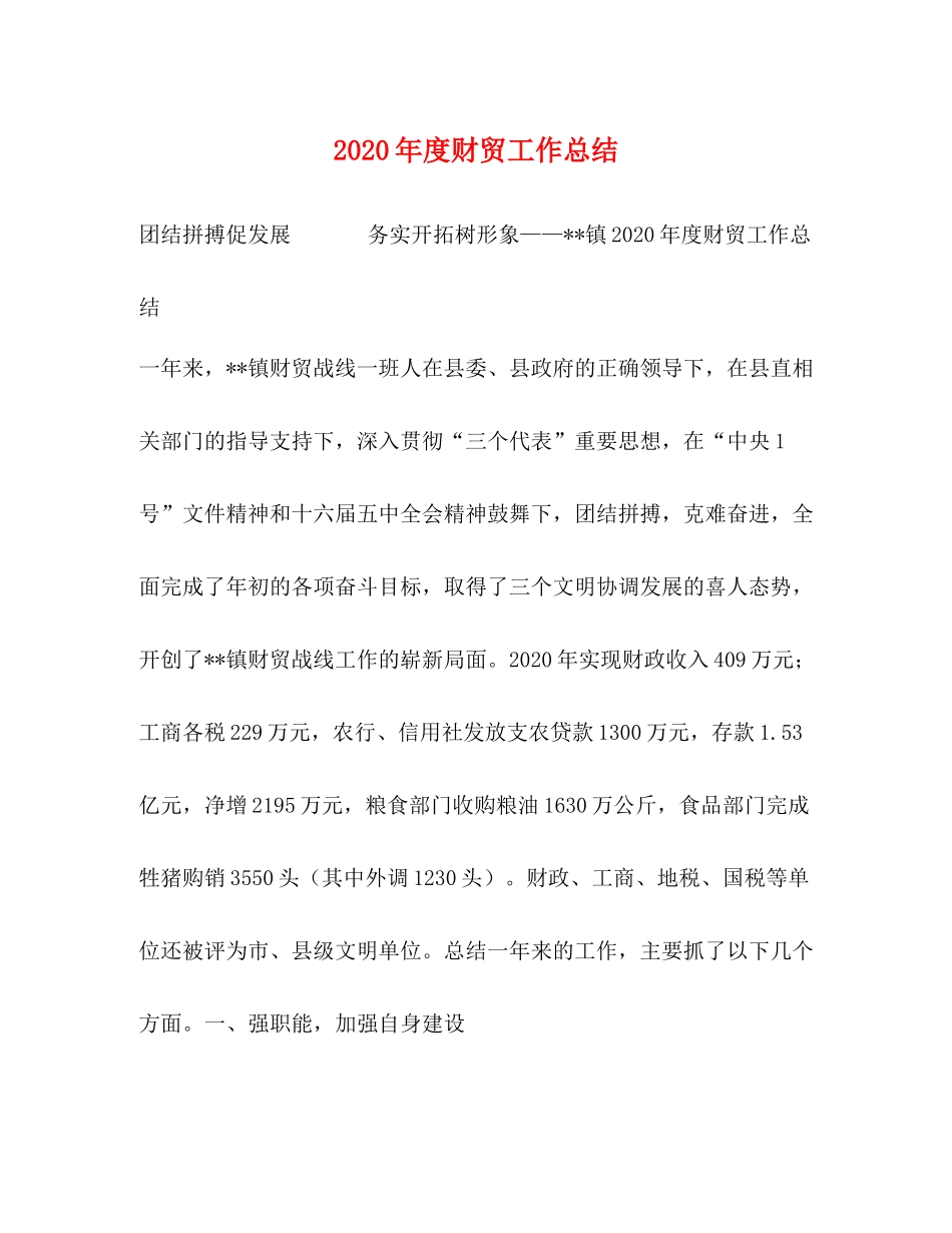 2020年度财贸工作总结_第1页
