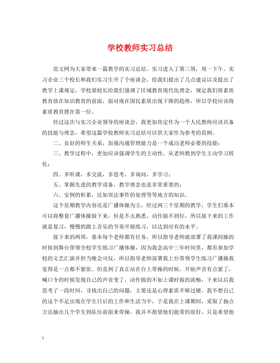 学校教师实习总结_第1页